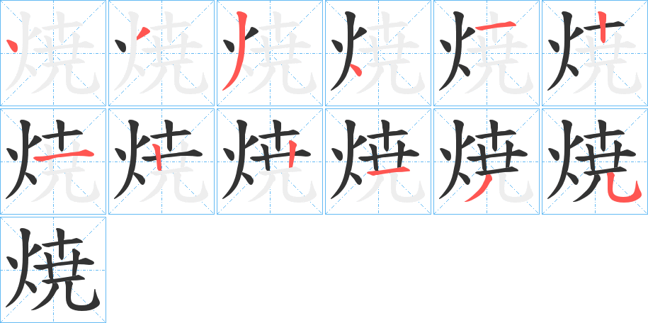 焼字的笔画顺序