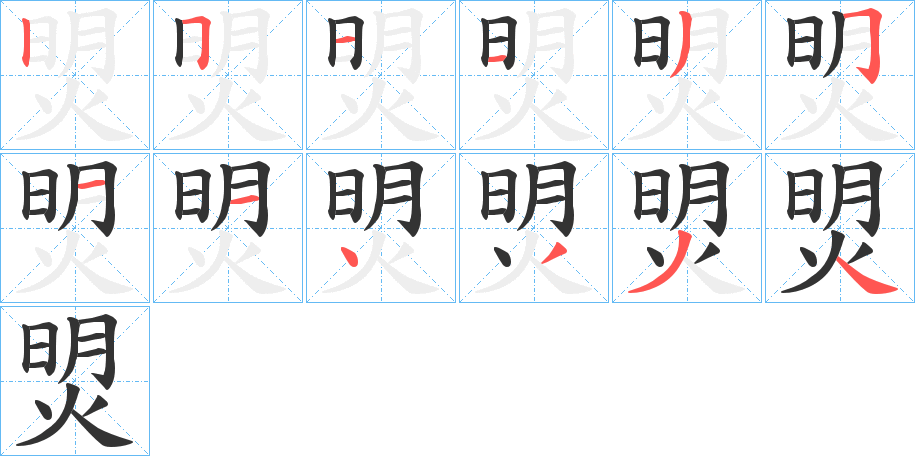 焽字的笔画顺序