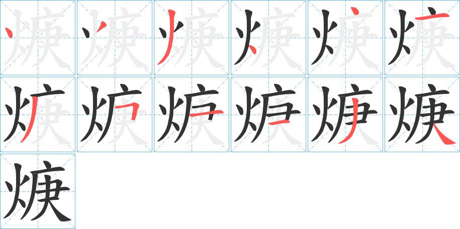 焿字的笔画顺序