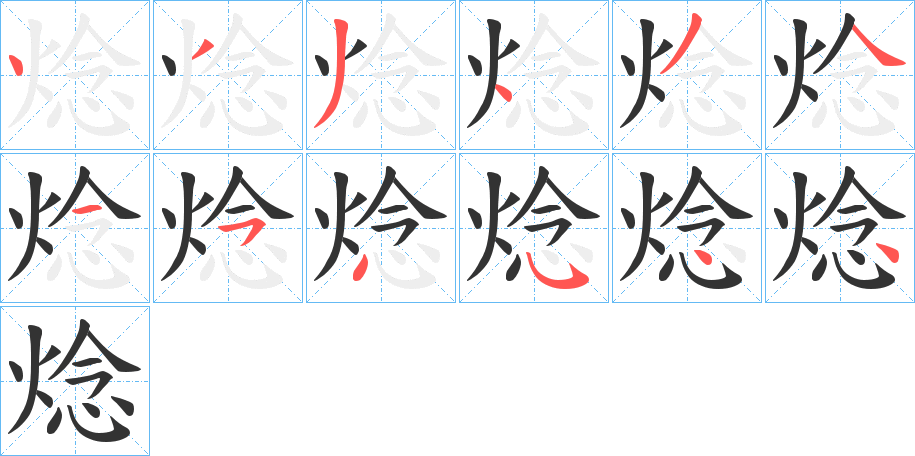 焾字的笔画顺序