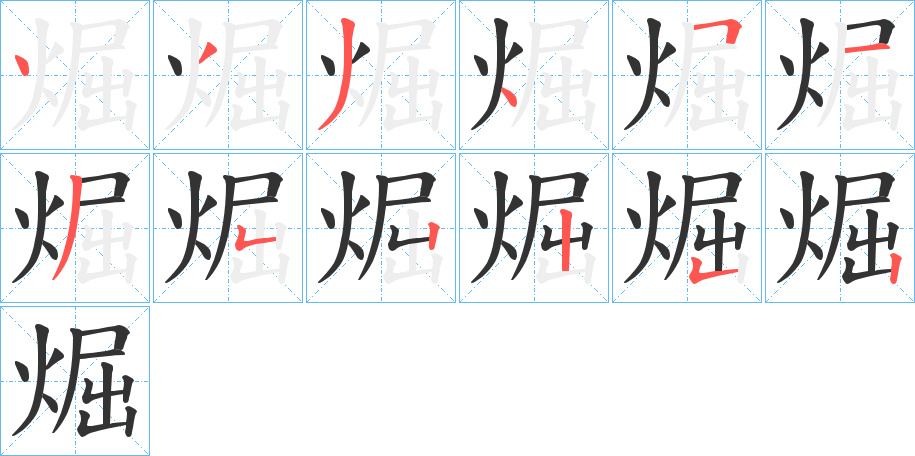 煀字的笔画顺序
