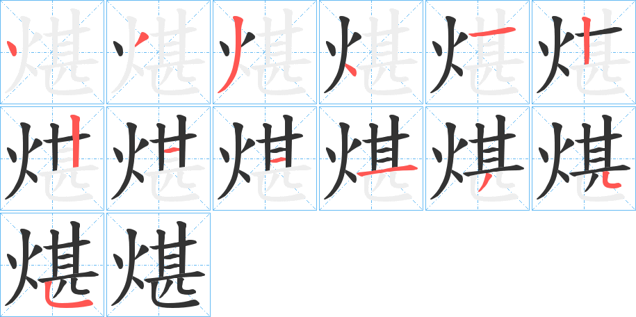 煁字的笔画顺序