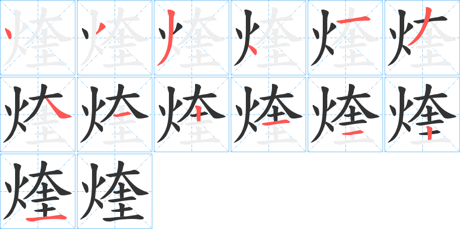 煃字的笔画顺序