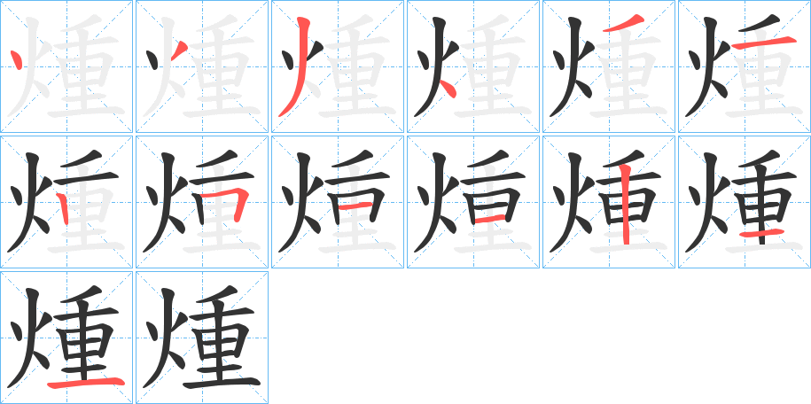 煄字的笔画顺序