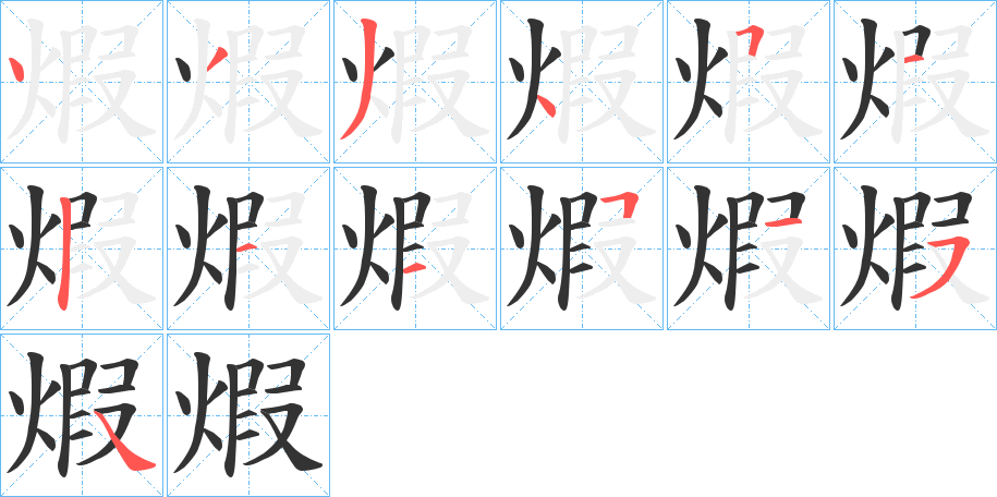 煆字的笔画顺序