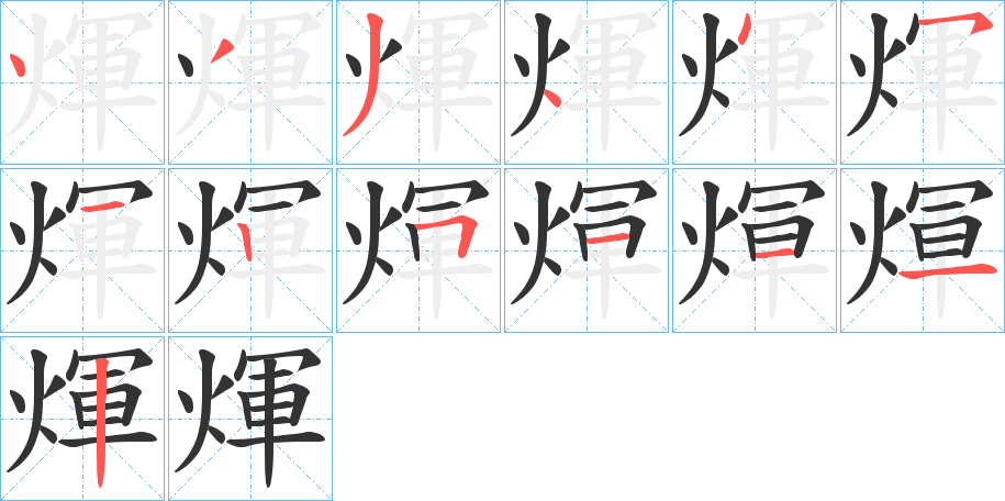 煇字的笔画顺序