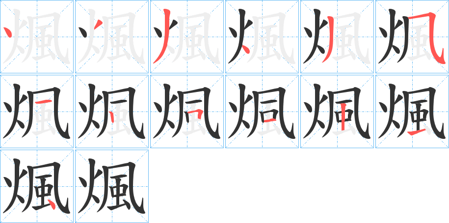 煈字的笔画顺序