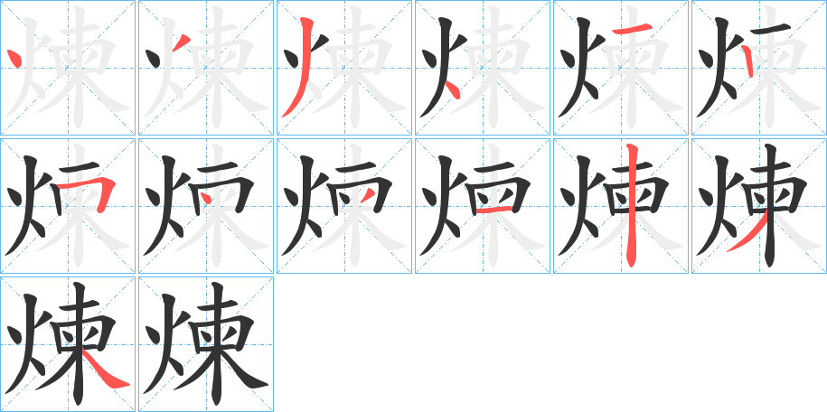 煉字的笔画顺序