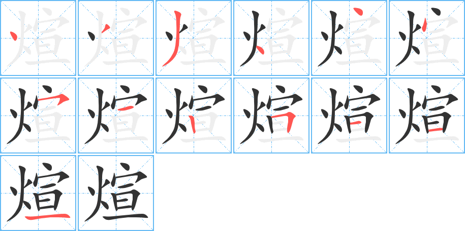 煊字的笔画顺序