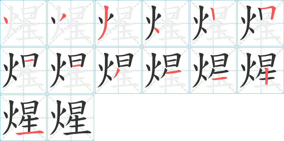 煋字的笔画顺序