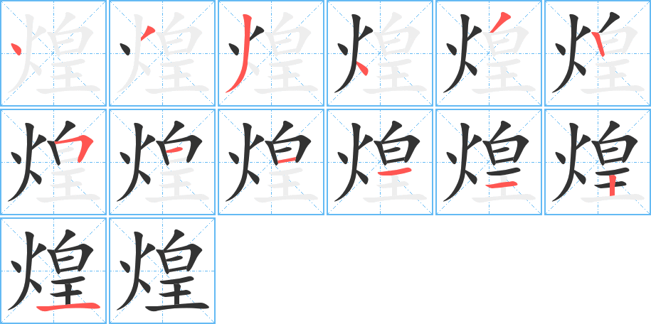 煌字的笔画顺序