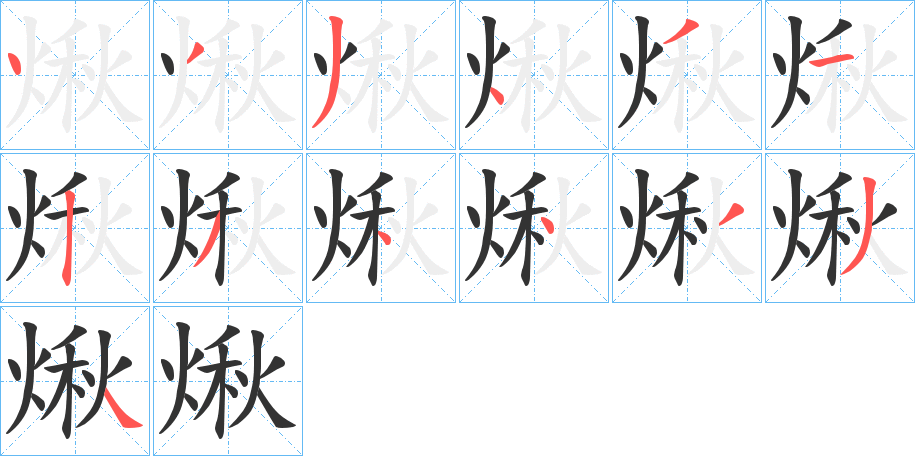 煍字的笔画顺序