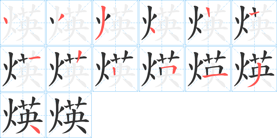 煐字的笔画顺序