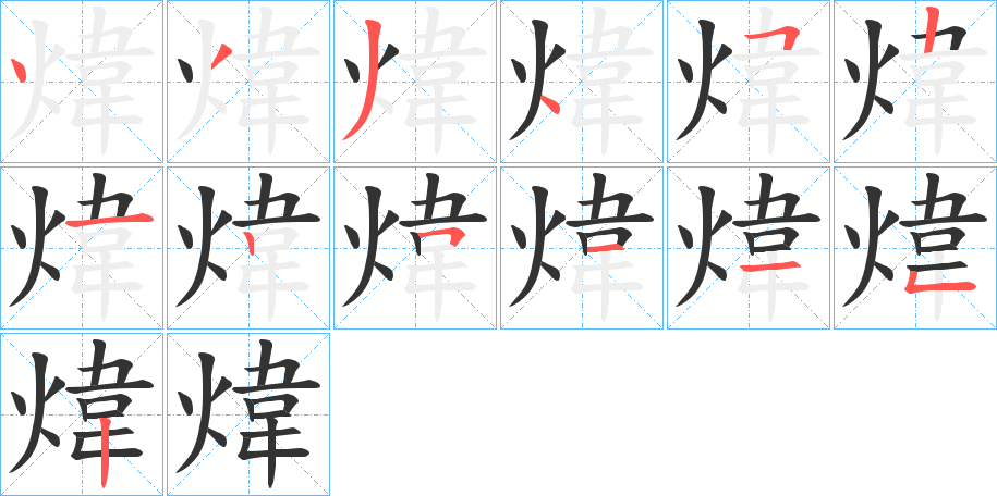 煒字的笔画顺序