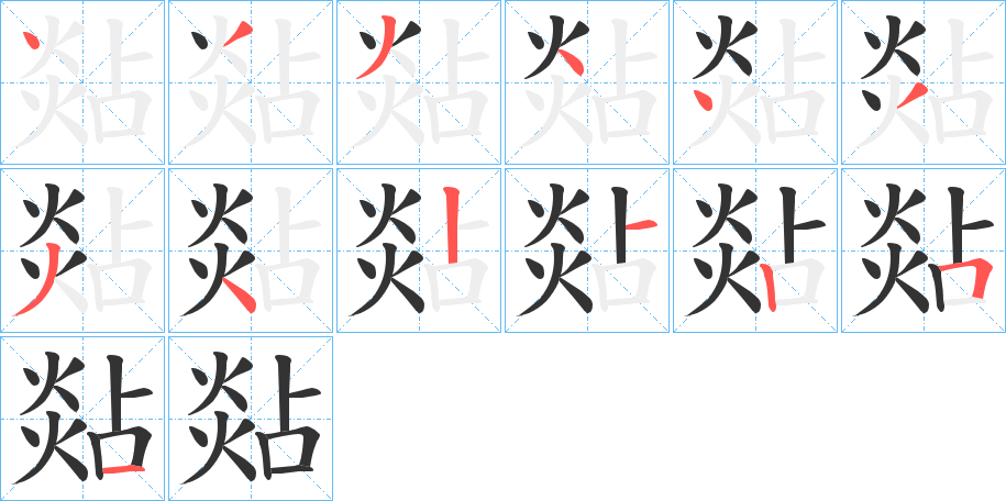 煔字的笔画顺序