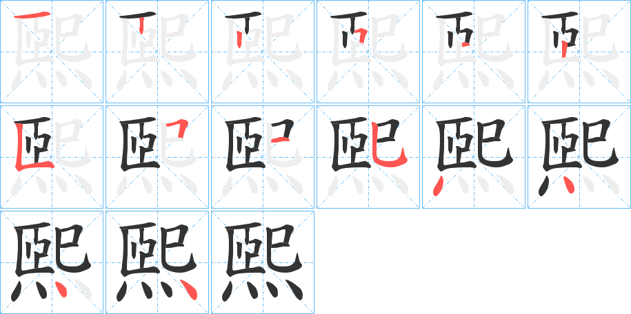 煕字的笔画顺序