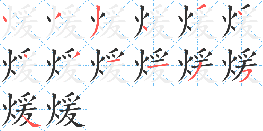 煖字的笔画顺序