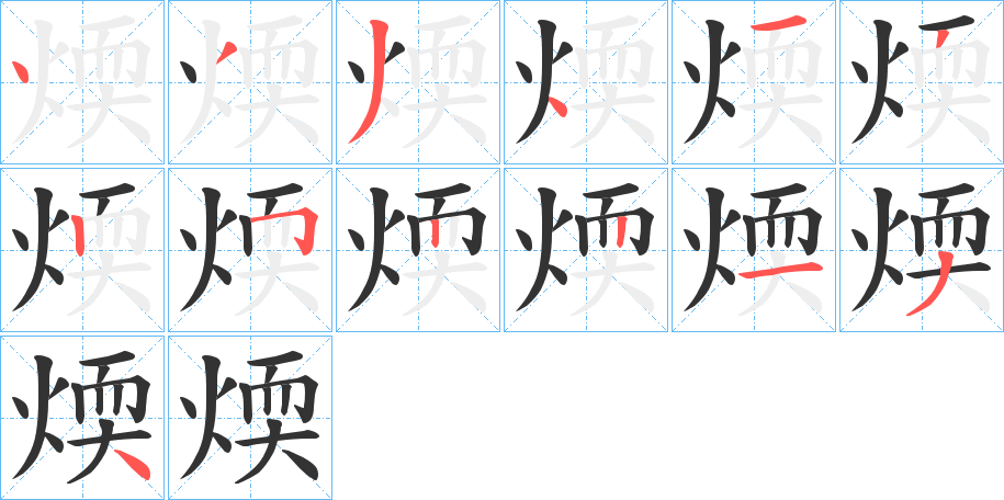 煗字的笔画顺序