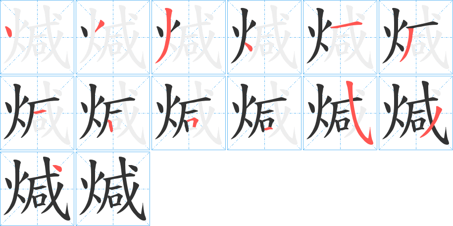 煘字的笔画顺序