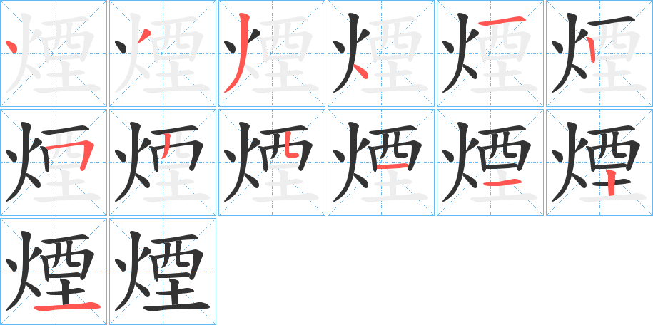 煙字的笔画顺序