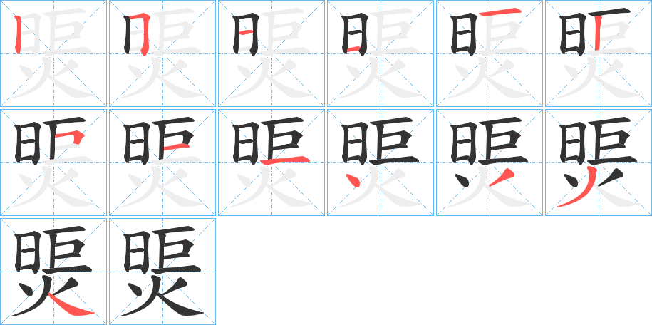 煚字的笔画顺序