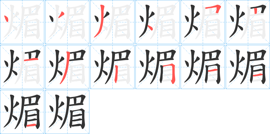 煝字的笔画顺序