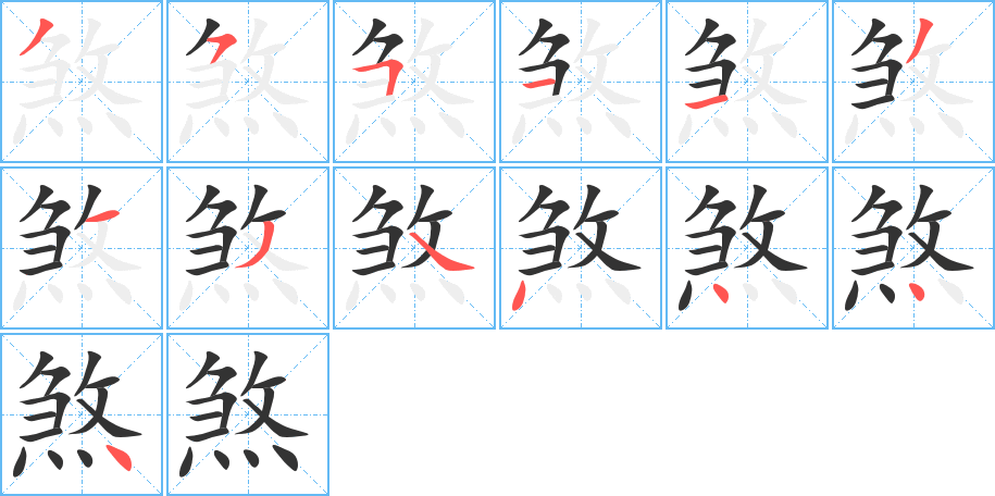煞字的笔画顺序