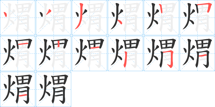 煟字的笔画顺序