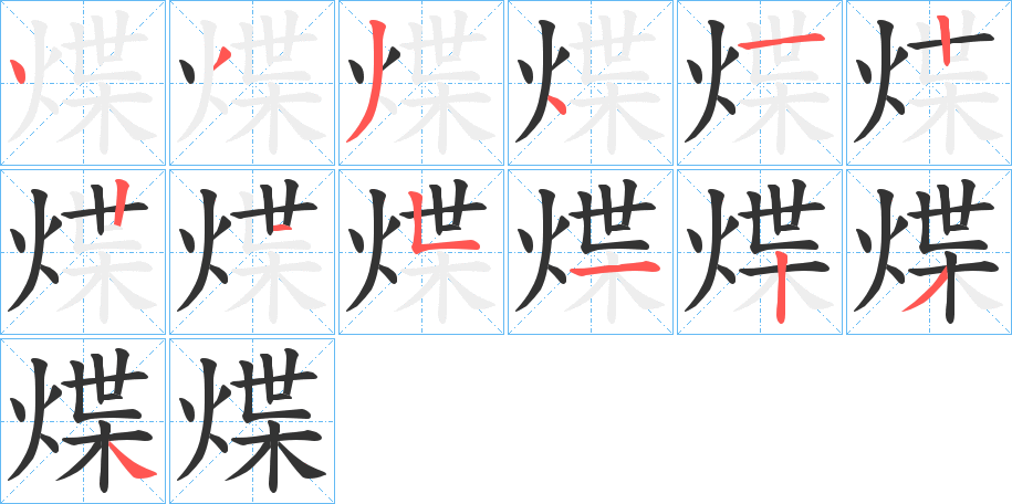 煠字的笔画顺序