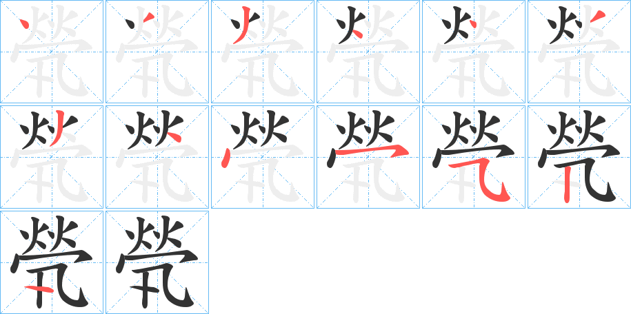 煢字的笔画顺序