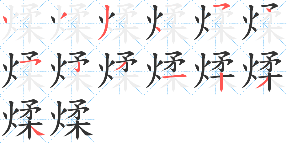 煣字的笔画顺序