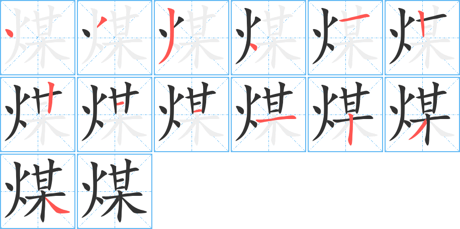 煤字的笔画顺序