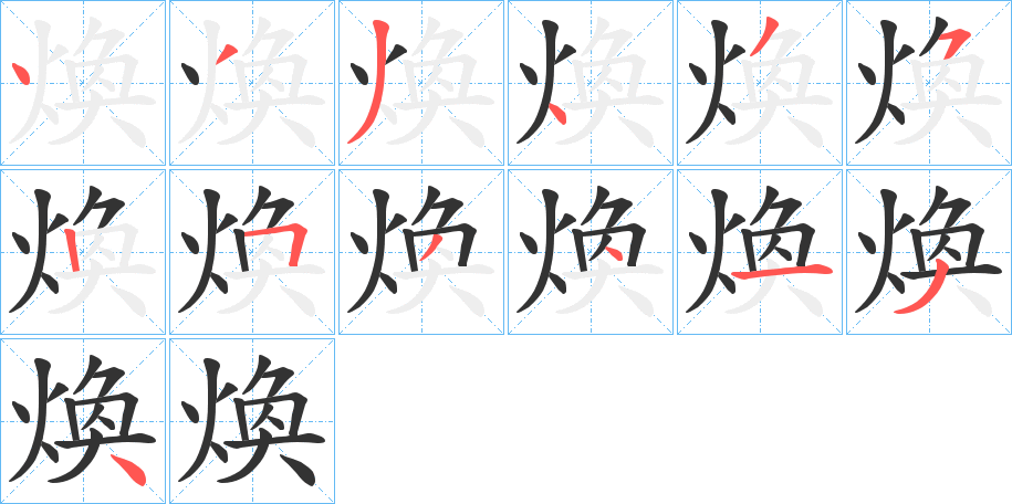 煥字的笔画顺序