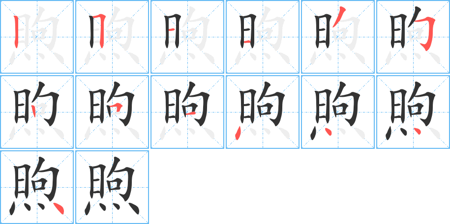 煦字的笔画顺序