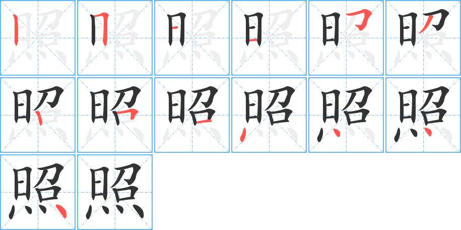 照字的笔画顺序