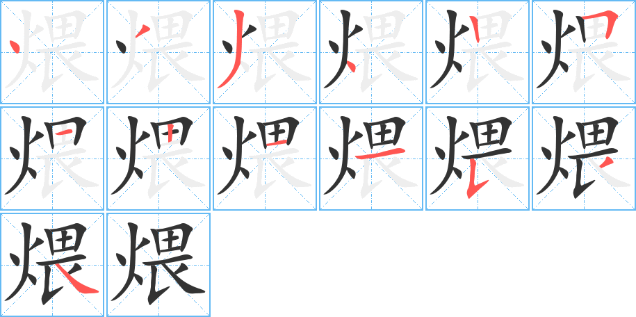 煨字的笔画顺序