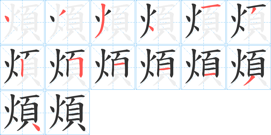 煩字的笔画顺序