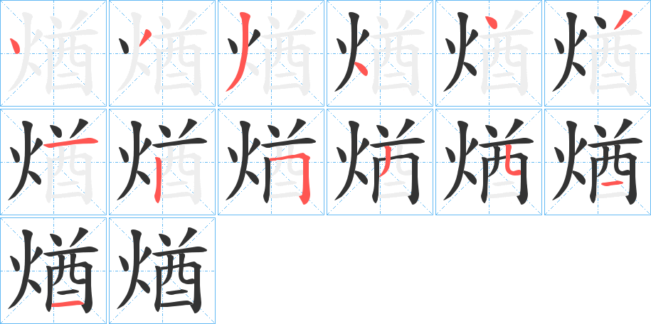 煪字的笔画顺序