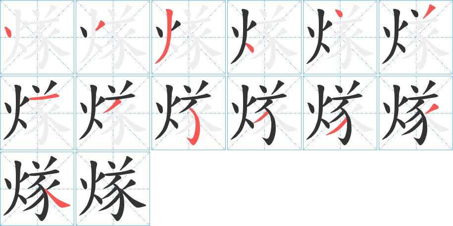 煫字的笔画顺序