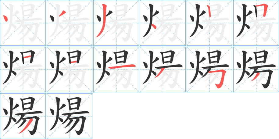 煬字的笔画顺序