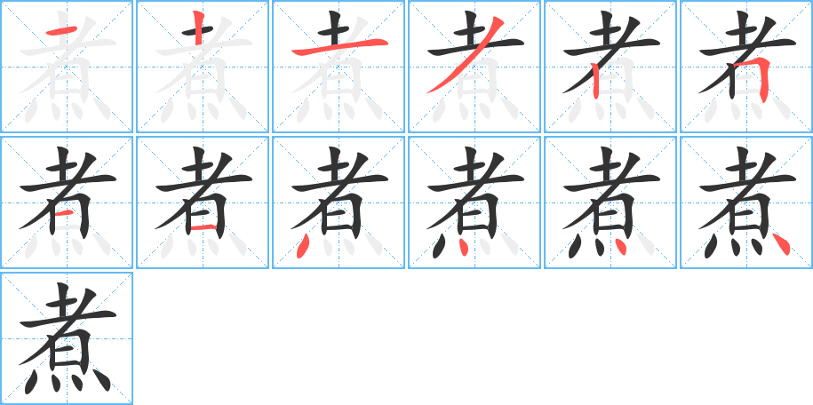 煮字的笔画顺序