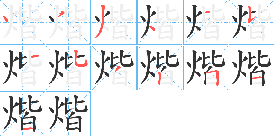 煯字的笔画顺序