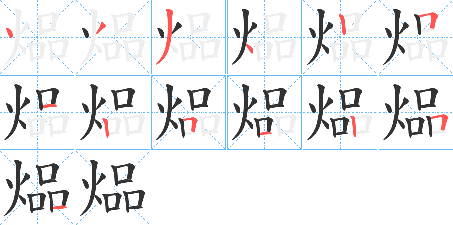煰字的笔画顺序