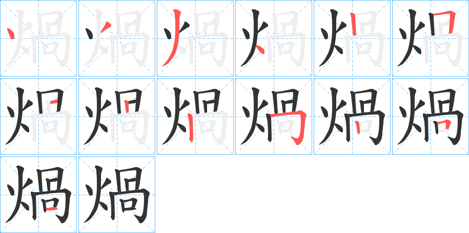 煱字的笔画顺序