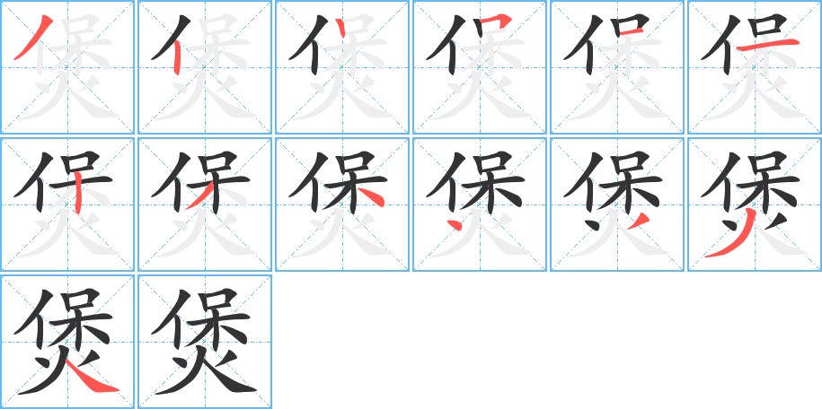 煲字的笔画顺序