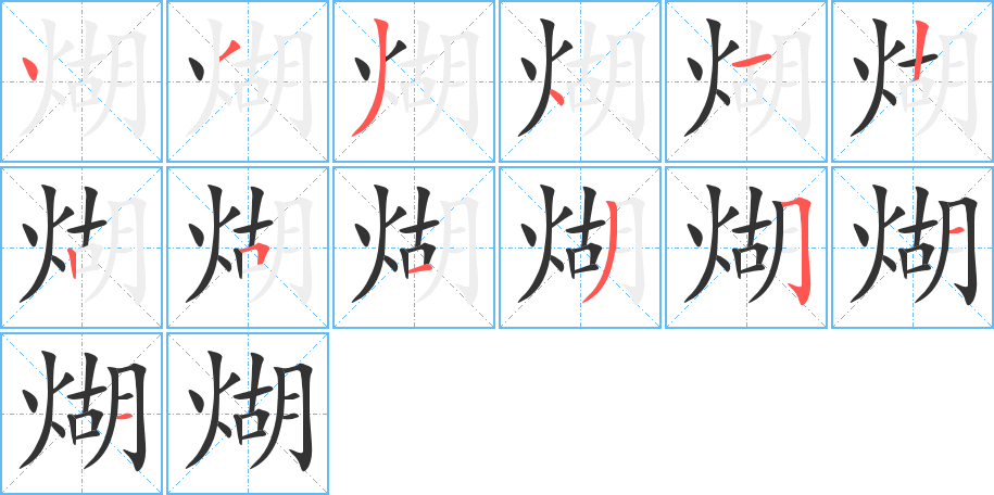 煳字的笔画顺序