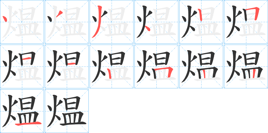 煴字的笔画顺序