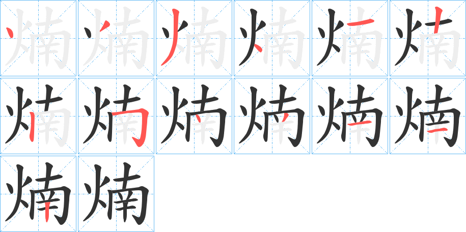 煵字的笔画顺序