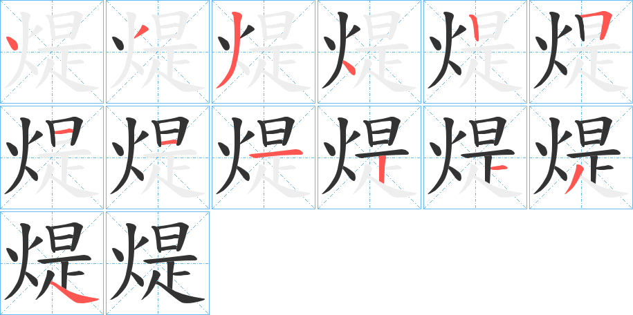 煶字的笔画顺序