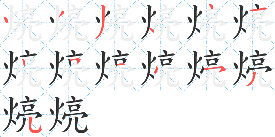 煷字的笔画顺序